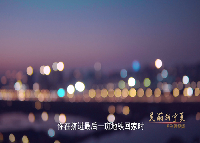 去宁夏（把时间还给时间）