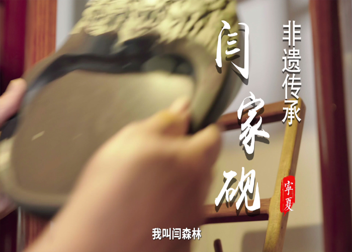 非遗闫家砚